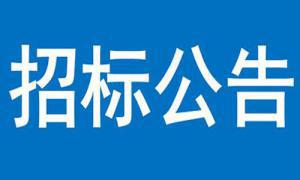 聯(lián)通三門峽市分公司營業(yè)廳建設(shè)項(xiàng)目（機(jī)動車檢測線）—裝修及室外工程磋商結(jié)果公告